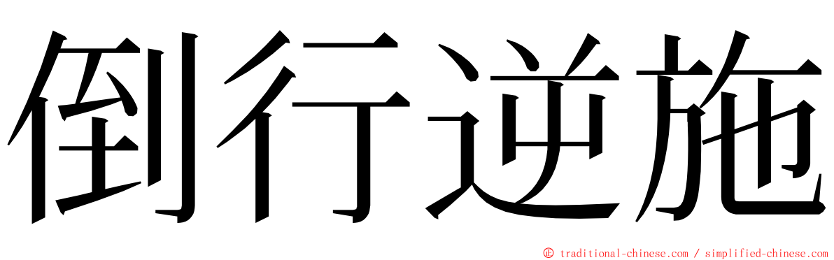 倒行逆施 ming font