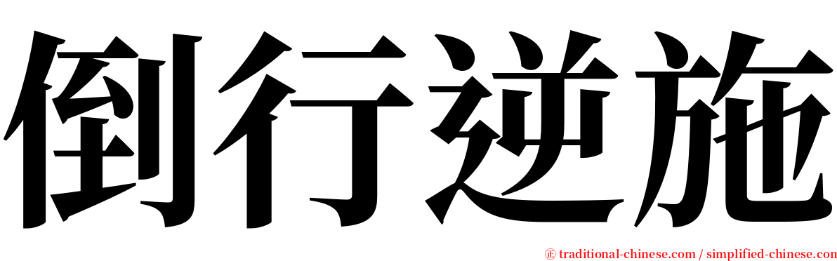 倒行逆施 serif font