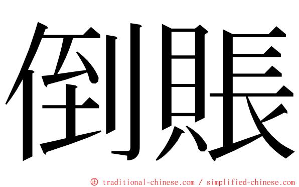 倒賬 ming font