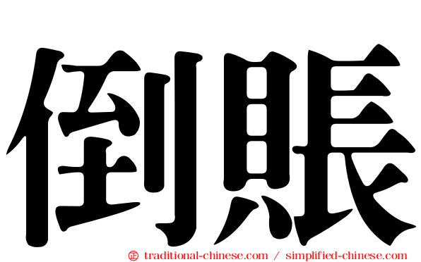 倒賬