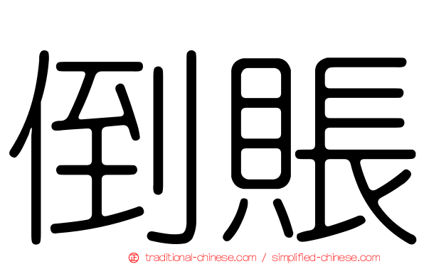 倒賬