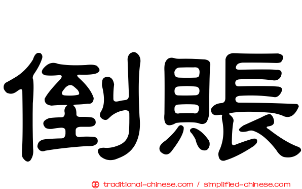 倒賬