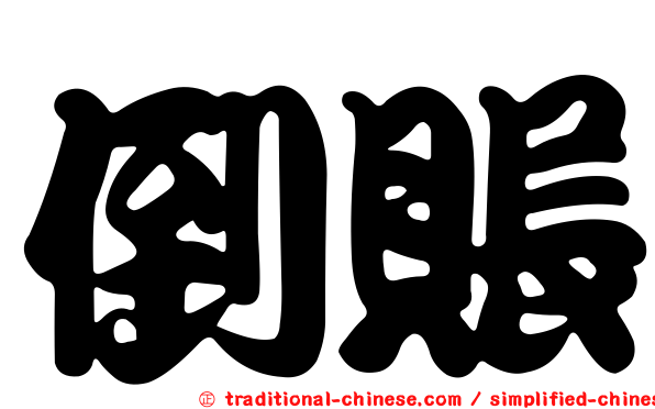 倒賬