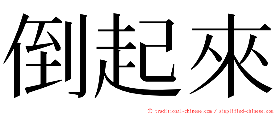 倒起來 ming font