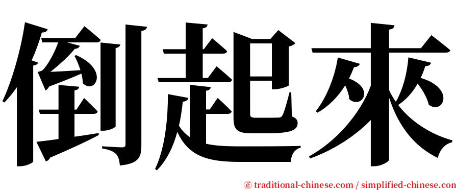 倒起來 serif font