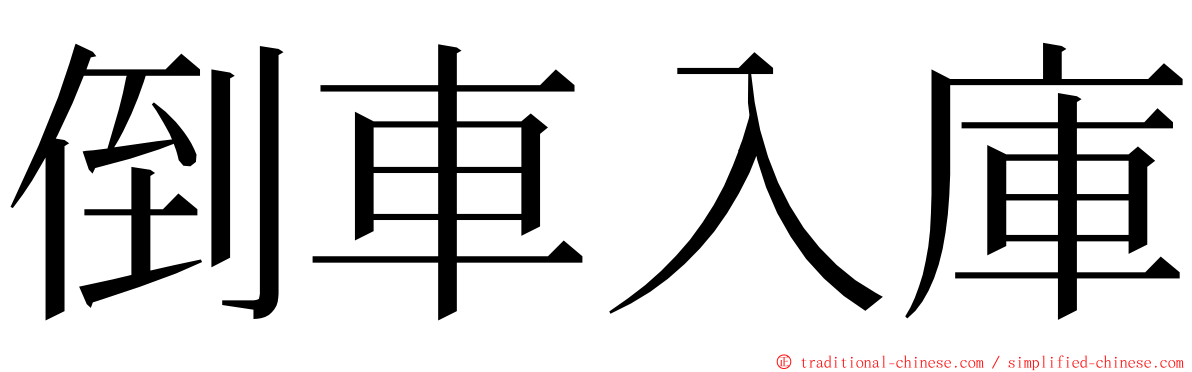 倒車入庫 ming font