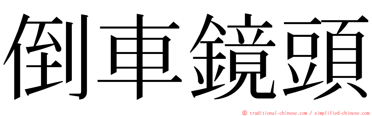 倒車鏡頭 ming font