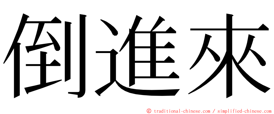 倒進來 ming font