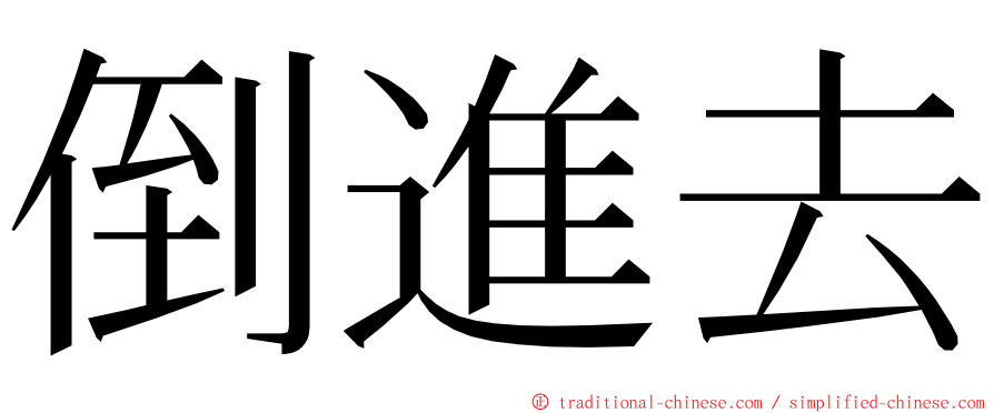 倒進去 ming font