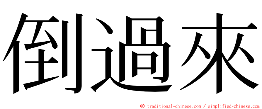 倒過來 ming font