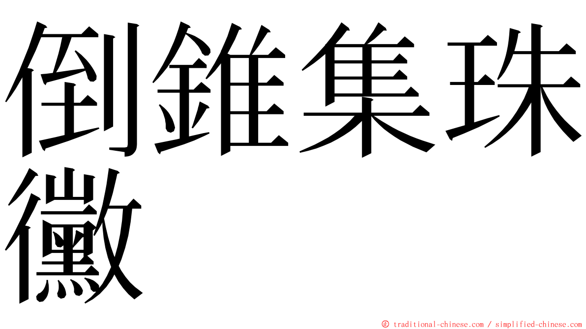 倒錐集珠黴 ming font