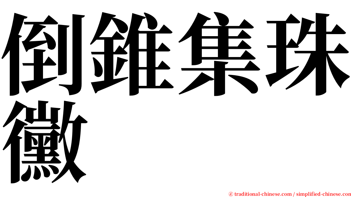 倒錐集珠黴 serif font