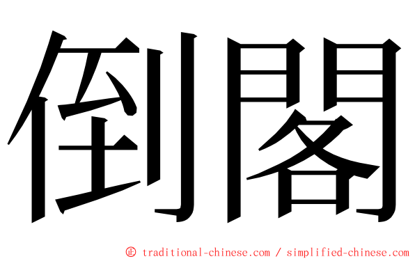 倒閣 ming font