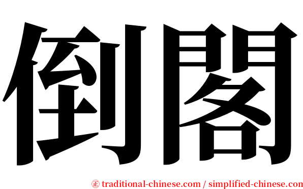 倒閣 serif font