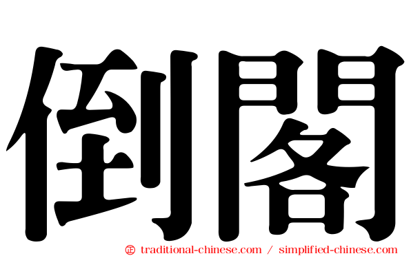 倒閣
