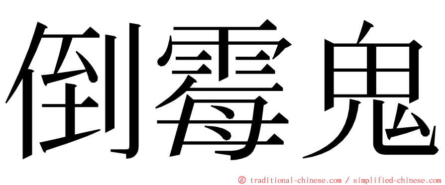 倒霉鬼 ming font