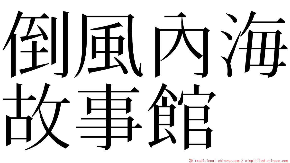 倒風內海故事館 ming font