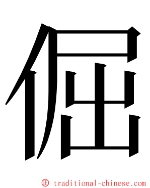 倔 ming font