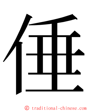 倕 ming font