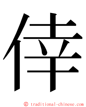 倖 ming font