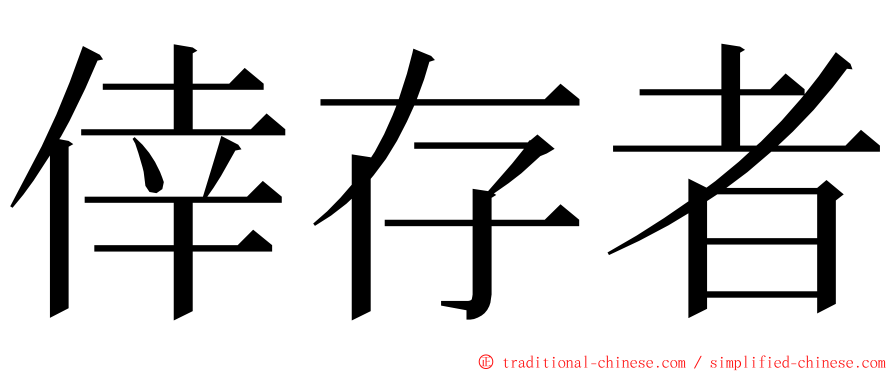 倖存者 ming font