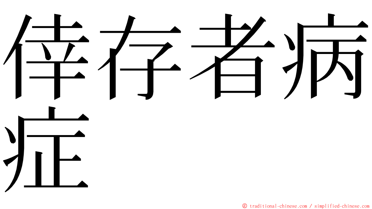 倖存者病症 ming font