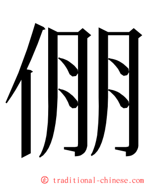 倗 ming font