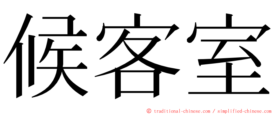 候客室 ming font