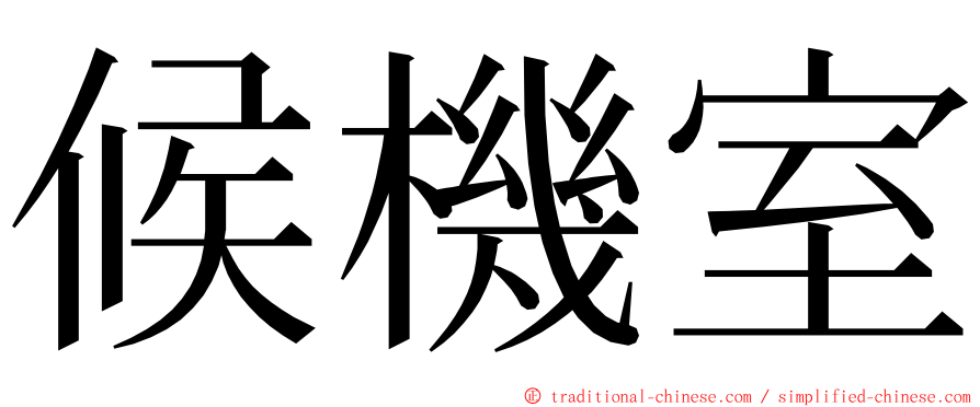 候機室 ming font