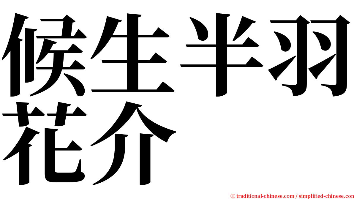 候生半羽花介 serif font