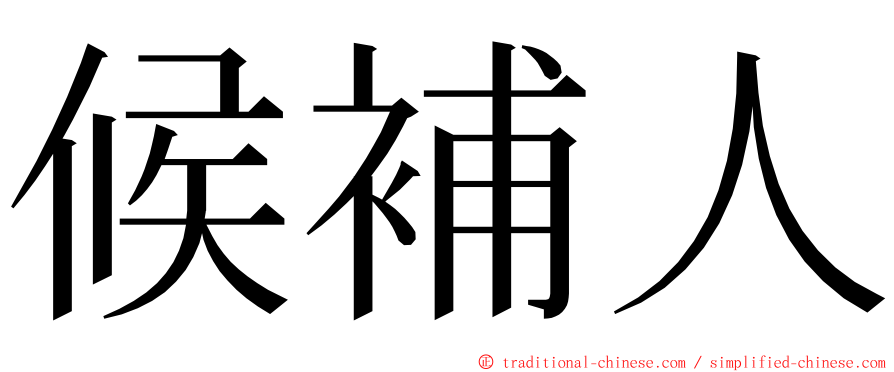 候補人 ming font