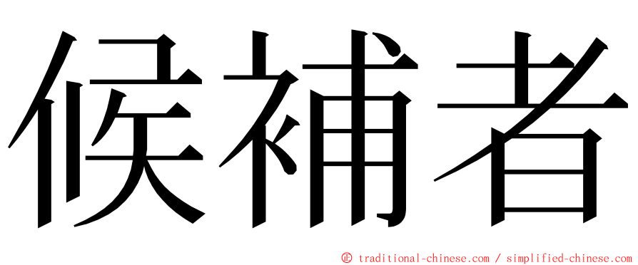 候補者 ming font