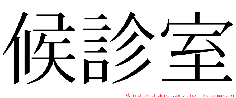 候診室 ming font