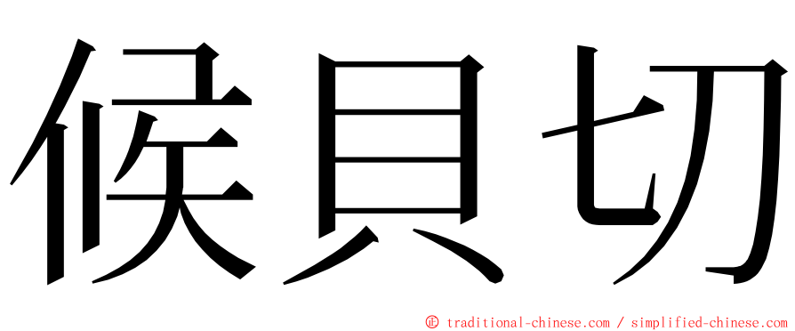 候貝切 ming font