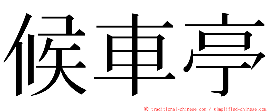 候車亭 ming font