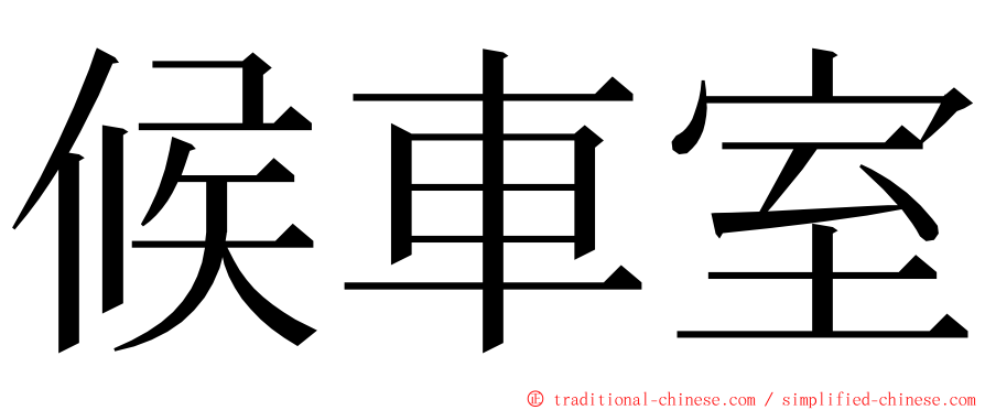 候車室 ming font