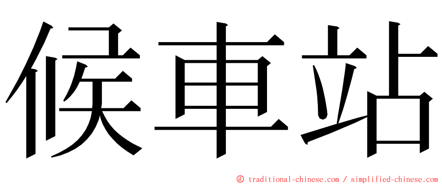 候車站 ming font