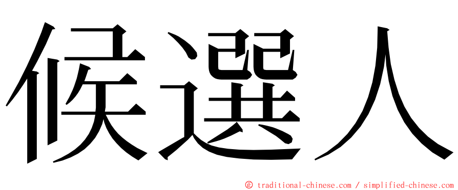 候選人 ming font