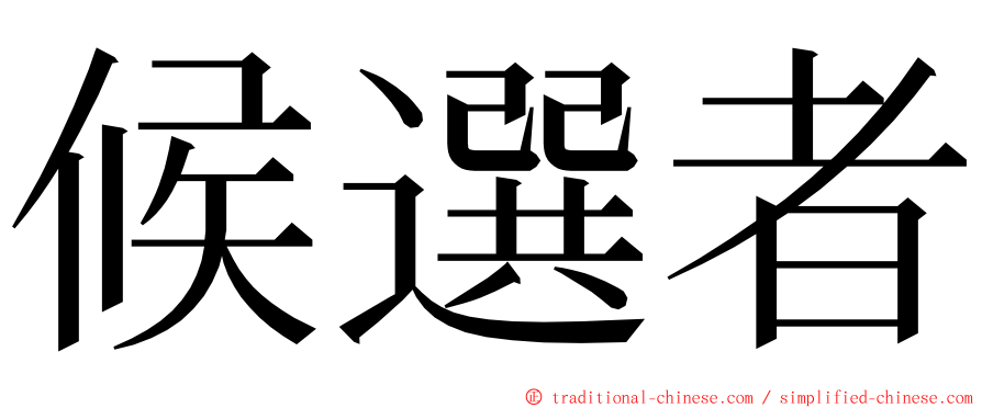 候選者 ming font