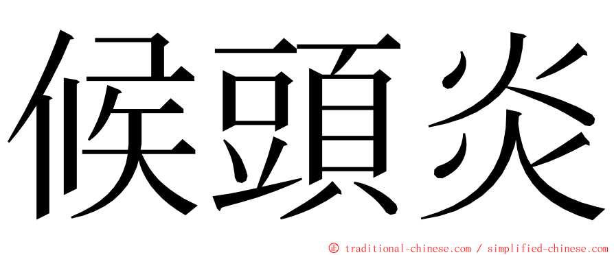 候頭炎 ming font