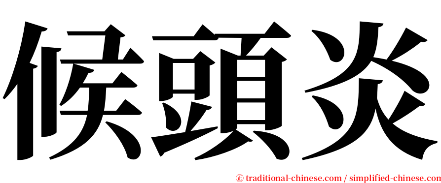 候頭炎 serif font