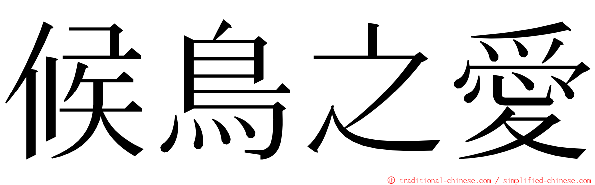 候鳥之愛 ming font