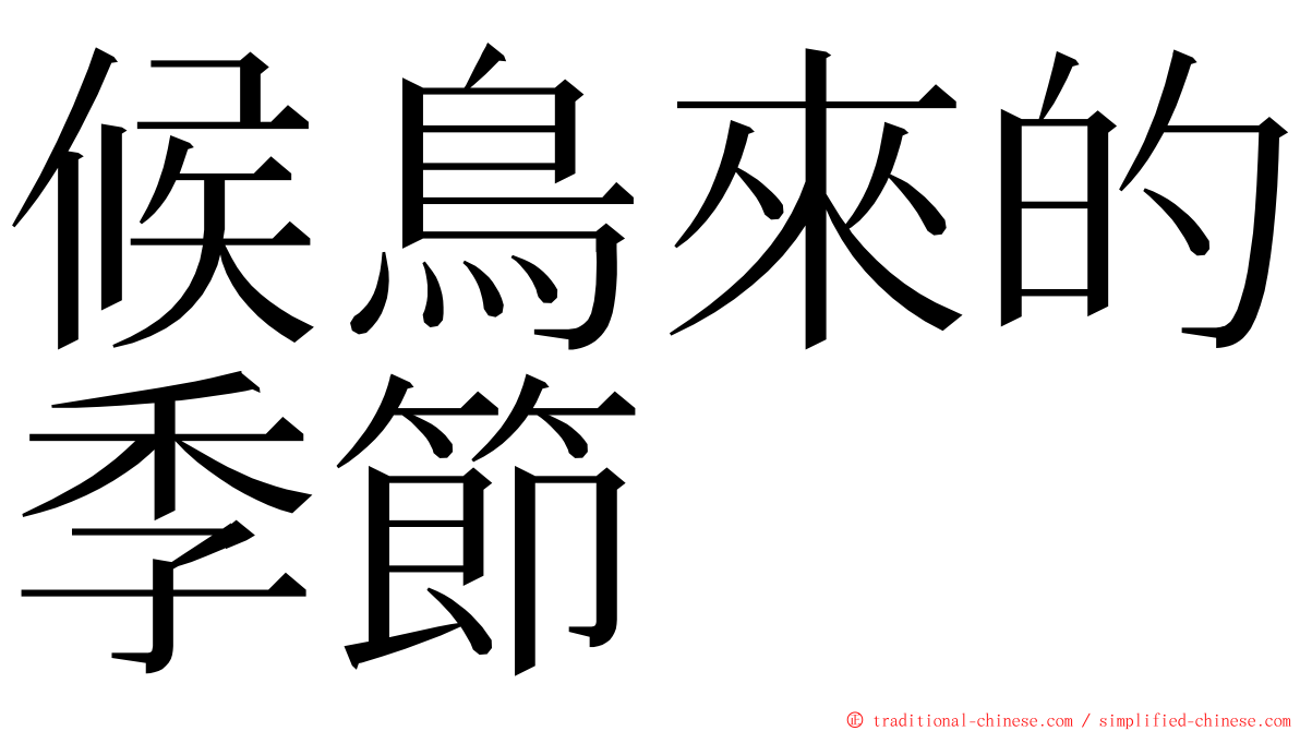 候鳥來的季節 ming font