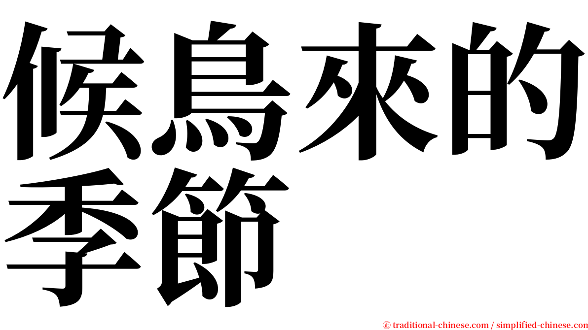 候鳥來的季節 serif font