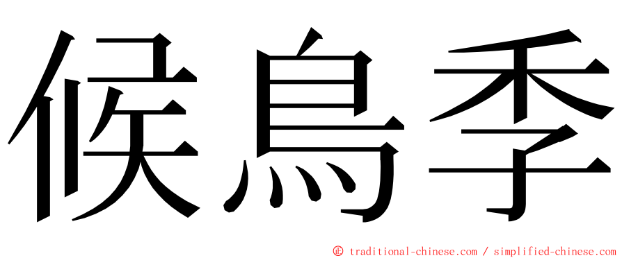 候鳥季 ming font