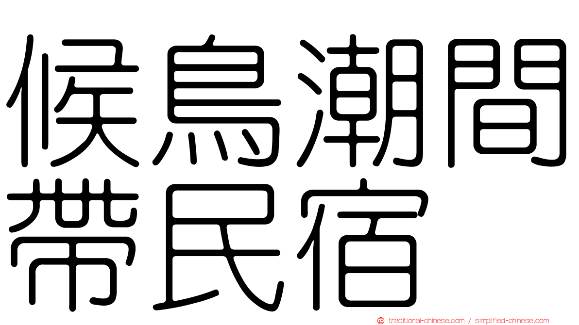 候鳥潮間帶民宿