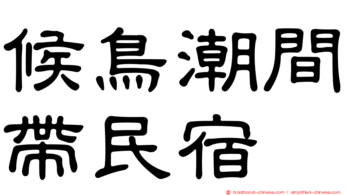 候鳥潮間帶民宿