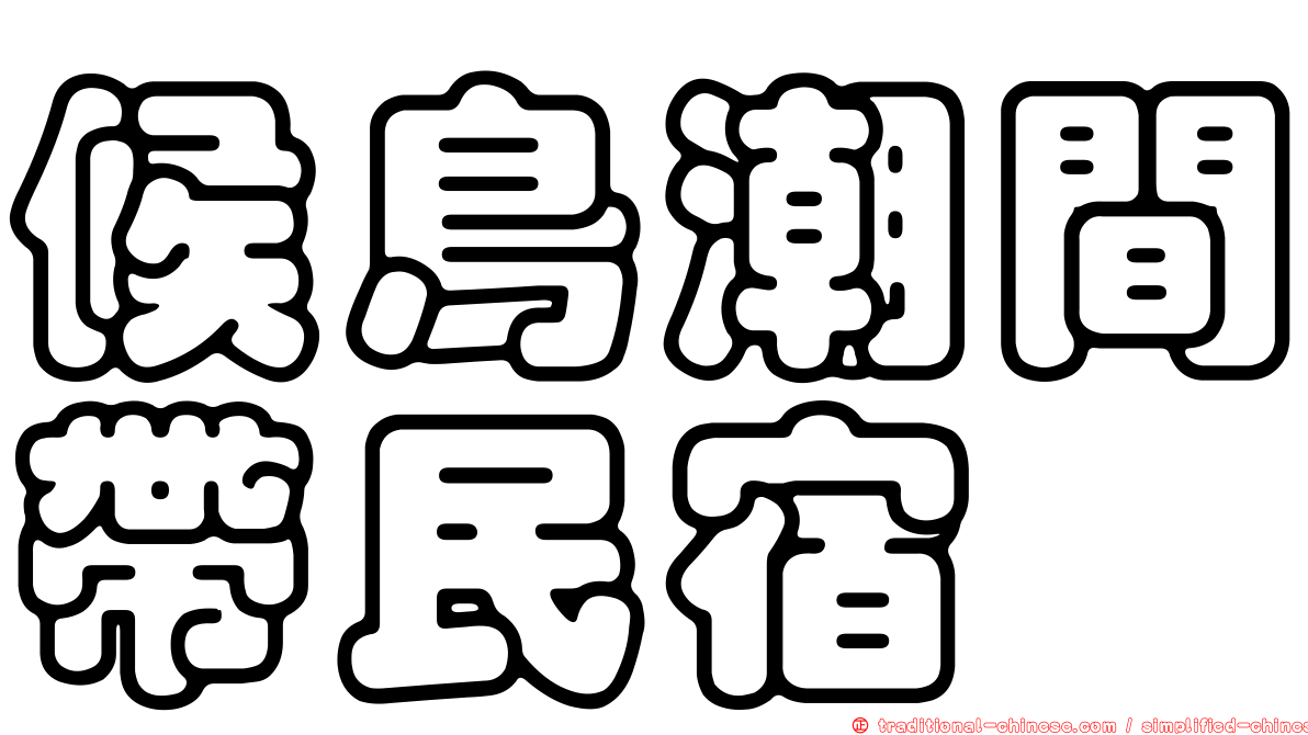 候鳥潮間帶民宿