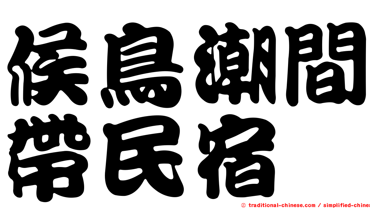 候鳥潮間帶民宿