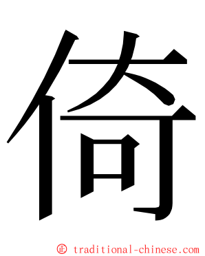 倚 ming font